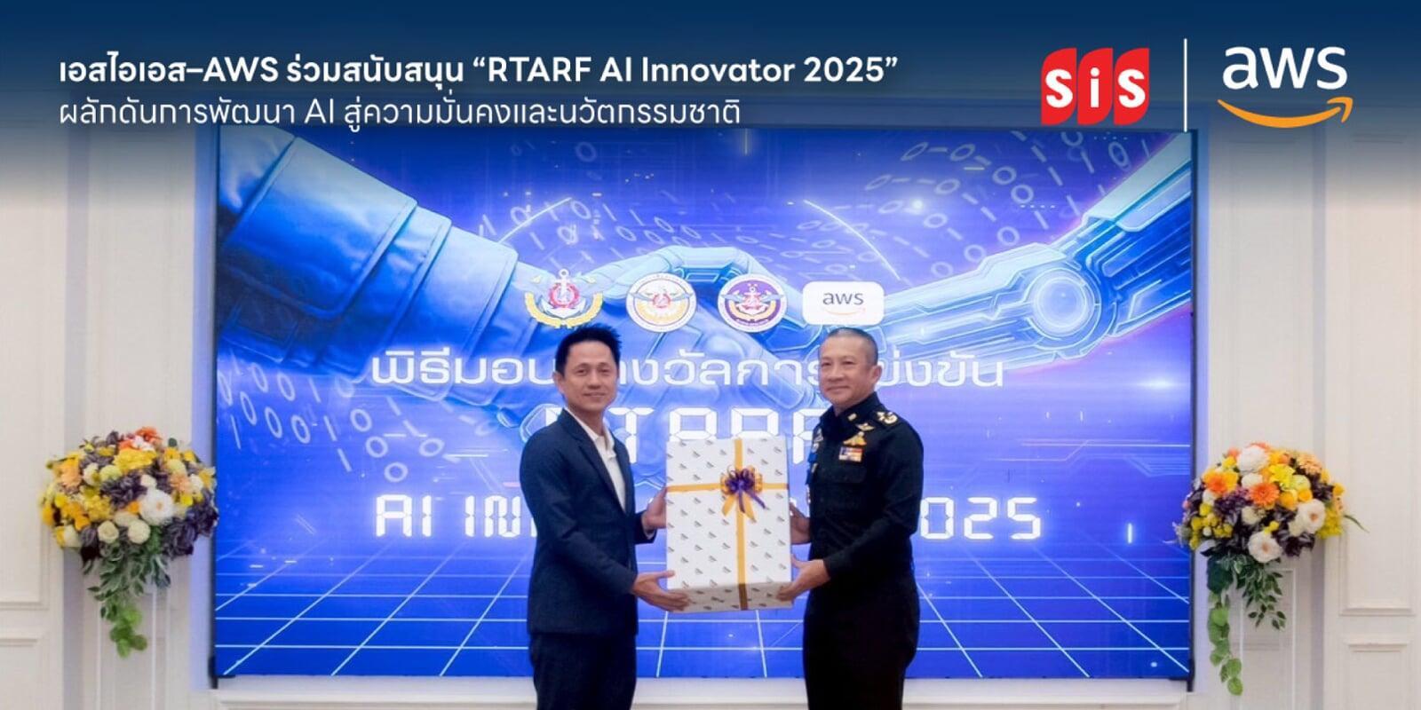 เอสไอเอส–AWS ร่วมสนับสนุน “RTARF AI Innovator 2025” ผลักดันการพัฒนา AI สู่ความมั่นคงและนวัตกรรมชาติ